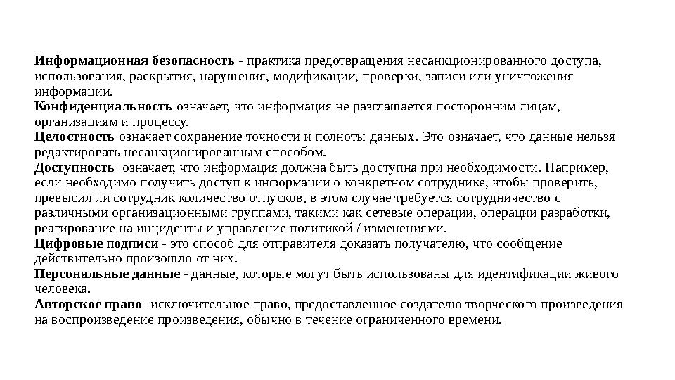 Информационная безопасность - практика предотвращения несанкционированного доступа, использования, раскрытия, нарушения, модифи