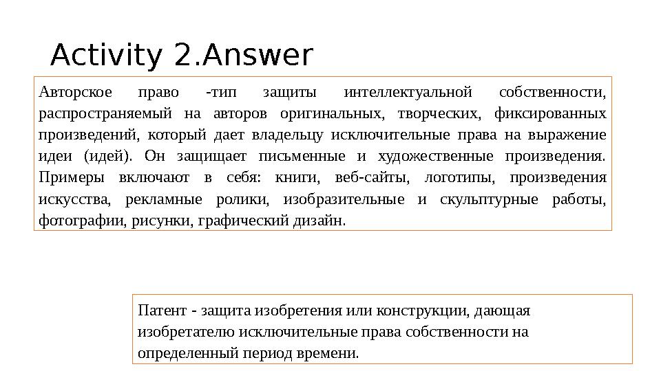 Activity 2.Answer Авторское право -тип защиты интеллектуальной собственности, распространяемый на авторов оригинальных, творчес