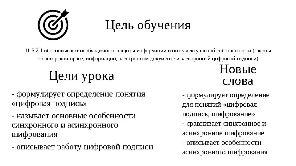 Цель обучения 11.6.2.1 обосновывают необходимость защиты информации и интеллектуальной собственности (законы об авторском праве