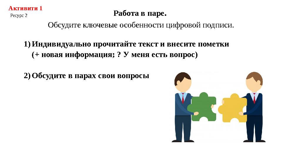 Работа в паре. Обсудите ключевые особенности цифровой подписи. Активити 1 Ресурс 2 1)Индивидуально прочитайте текст и внесит