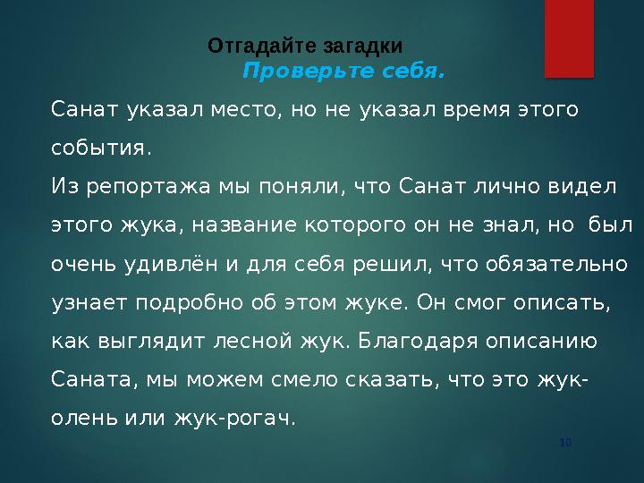 10 Отгадайте загадки Проверьте себя. Санат указал место, но не указал время этого события. Из репортажа мы поняли, что Са 10 Отгадайте загадки Проверьте себя. Санат указал место, но не указал время этого события. Из репортажа мы поняли, что Са