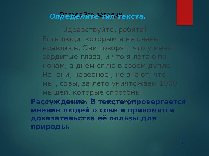 13 Отгадайте загадки Здравствуйте, ребята! Есть люди, которым я не очень нравлюсь. Они говорят, что у меня серди 13 Отгадайте загадки Здравствуйте, ребята! Есть люди, которым я не очень нравлюсь. Они говорят, что у меня серди