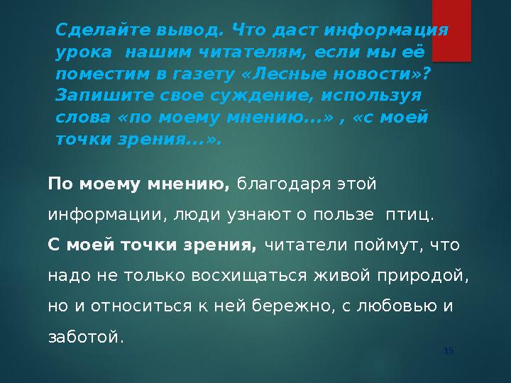 15 Сделайте вывод. Что даст информация урока нашим читателям, если мы её поместим в газету «Лесные новости»? Запишите 15 Сделайте вывод. Что даст информация урока нашим читателям, если мы её поместим в газету «Лесные новости»? Запишите