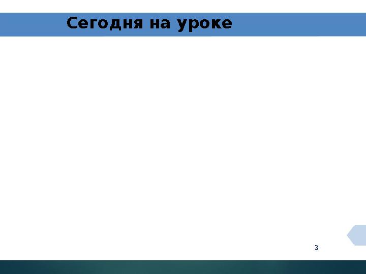 3 Сегодня на уроке участвуют в речевой ситуации, понимают о чём говорит собеседник,уточняют и перефразируют его речь; - 3 Сегодня на уроке участвуют в речевой ситуации, понимают о чём говорит собеседник,уточняют и перефразируют его речь; -