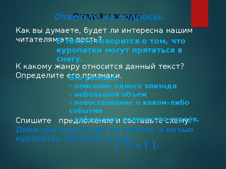 7 Отгадайте загадкиОтветьте на вопросы. Как вы думаете, будет ли интересна нашим читателям эта весть? К какому жанру отн 7 Отгадайте загадкиОтветьте на вопросы. Как вы думаете, будет ли интересна нашим читателям эта весть? К какому жанру отн