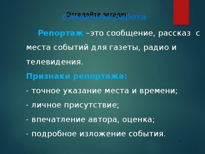 8 Отгадайте загадки Словарная работа Репортаж –это сообщение, рассказ с места событий для газеты, радио и телеви 8 Отгадайте загадки Словарная работа Репортаж –это сообщение, рассказ с места событий для газеты, радио и телеви