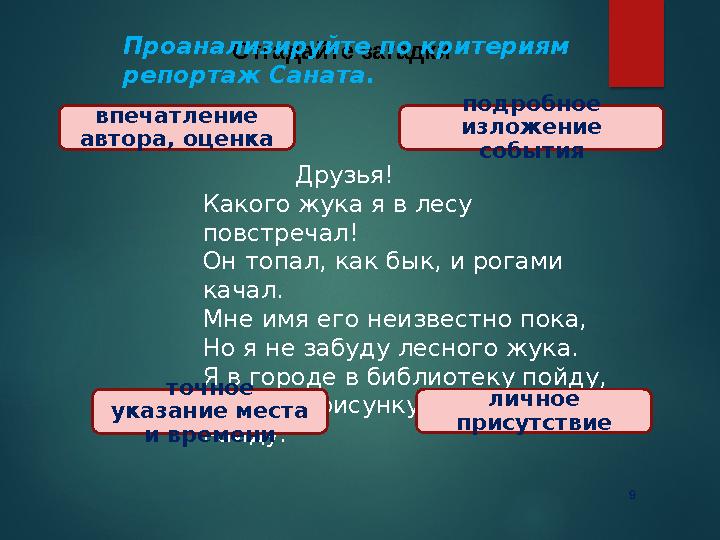 9 Отгадайте загадкиПроанализируйте по критериям репортаж Саната . Друзья! Какого жука я в лесу повстре 9 Отгадайте загадкиПроанализируйте по критериям репортаж Саната . Друзья! Какого жука я в лесу повстре