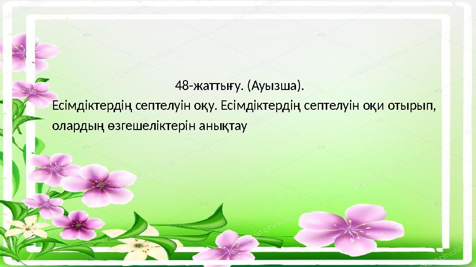 48-жаттығу. (Ауызша). Есімдіктердің септелуін оқу. Есімдіктердің септелуін оқи отырып, 48-жаттығу. (Ауызша). Есімдіктердің септелуін оқу. Есімдіктердің септелуін оқи отырып,