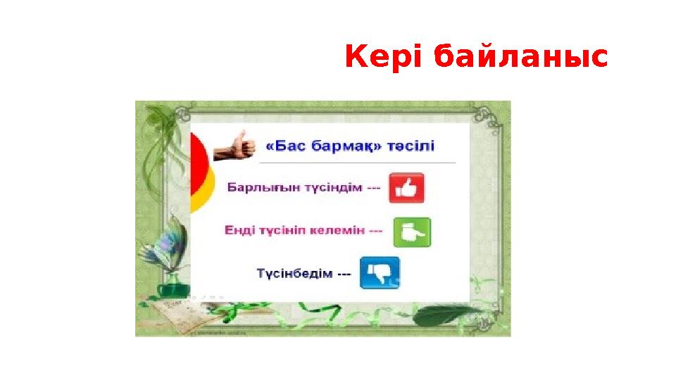 Кері байланыс Кері байланыс
