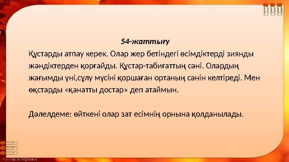 54-жаттығу Құстарды атпау керек. Олар жер бетіндегі өсімдіктерді зиянды жәндік 54-жаттығу Құстарды атпау керек. Олар жер бетіндегі өсімдіктерді зиянды жәндік