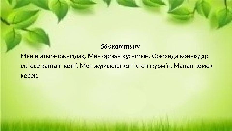 56-жаттығу Менің атым-тоқылдақ. Мен орман құсымын. Орманда қоңыздар екі ес 56-жаттығу Менің атым-тоқылдақ. Мен орман құсымын. Орманда қоңыздар екі ес