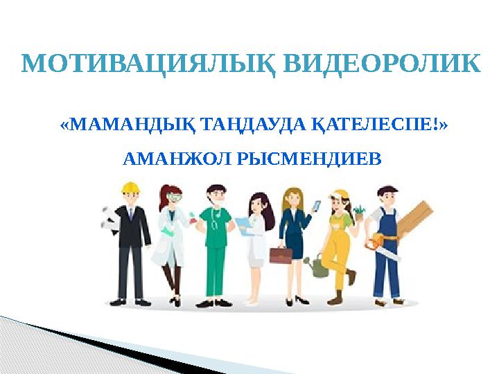 «МАМАНДЫҚ ТАҢДАУДА ҚАТЕЛЕСПЕ!» АМАНЖОЛ РЫСМЕНДИЕВ МОТИВАЦИЯЛЫҚ ВИДЕОРОЛИК