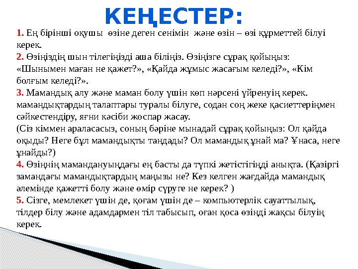 КЕҢЕСТЕР: 1. Ең бірінші оқушы өзіне деген сенімін және өзін – өзі құрметтей білуі керек. 2. Өзіңіздің шын тілегіңізді а