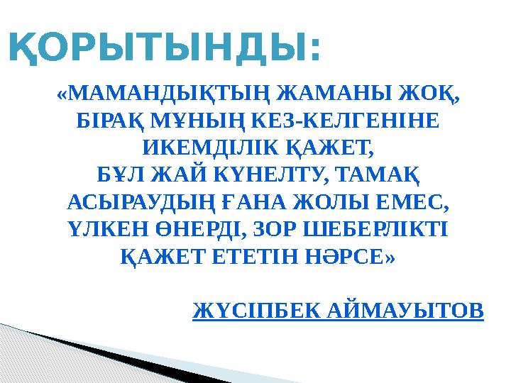 «МАМАНДЫҚТЫҢ ЖАМАНЫ ЖОҚ, БІРАҚ МҰНЫҢ КЕЗ -КЕЛГЕНІНЕ ИКЕМДІЛІК ҚАЖЕТ, БҰЛ ЖАЙ КҮНЕЛТУ, ТАМАҚ АСЫРАУДЫҢ ҒАНА ЖОЛЫ ЕМЕС, ҮЛКЕ