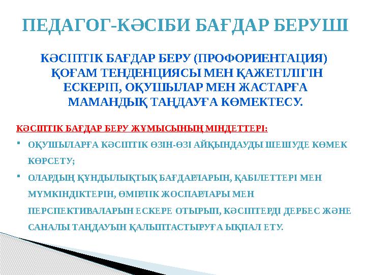 ПЕДАГОГ-КӘСІБИ БАҒДАР БЕРУШІ КӘСІПТІК БАҒДАР БЕРУ (ПРОФОРИЕНТАЦИЯ) ҚОҒАМ ТЕНДЕНЦИЯСЫ МЕН ҚАЖЕТІЛІГІН ЕСКЕРІП, ОҚУШЫЛАР МЕ