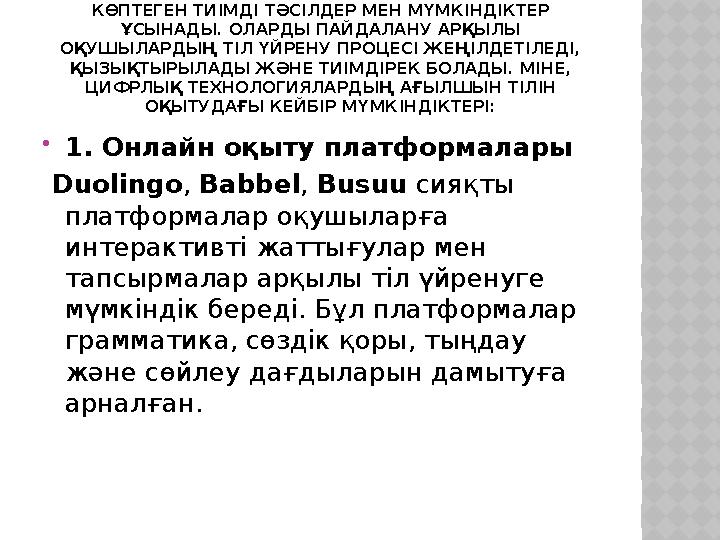 ЦИФРЛЫҚ ТЕХНОЛОГИЯЛАР АҒЫЛШЫН ТІЛІН ОҚЫТУДА КӨПТЕГЕН ТИІМДІ ТӘСІЛДЕР МЕН МҮМКІНДІКТЕР ҰСЫНАДЫ. ОЛАРДЫ ПАЙДАЛАНУ АРҚЫЛЫ ОҚУШЫ