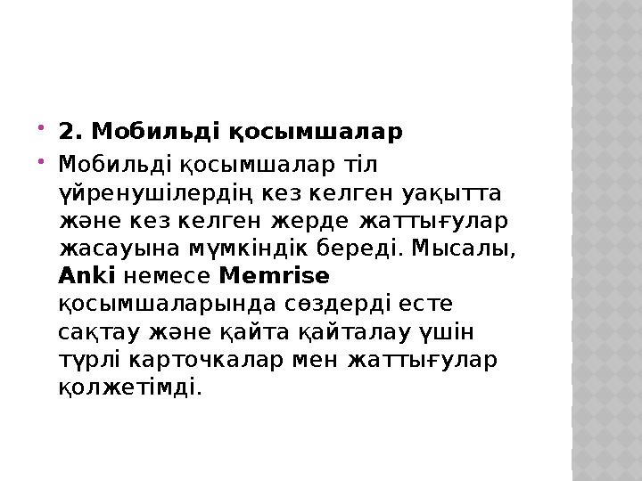 2. Мобильді қосымшалар Мобильді қосымшалар тіл үйренушілердің кез келген уақытта және кез келген жерде жаттығулар жасауына
