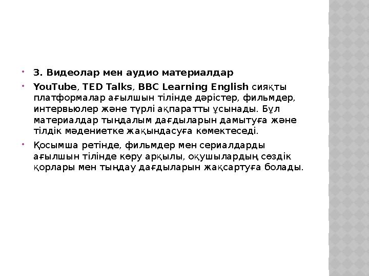 3. Видеолар мен аудио материалдар YouTube, TED Talks, BBC Learning English сияқты платформалар ағылшын тілінде дәрістер, фил