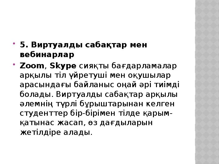 5. Виртуалды сабақтар мен вебинарлар Zoom, Skype сияқты бағдарламалар арқылы тіл үйретуші мен оқушылар арасындағы байланыс