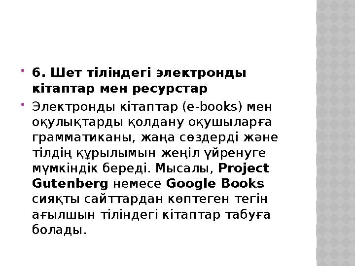 6. Шет тіліндегі электронды кітаптар мен ресурстар Электронды кітаптар (e-books) мен оқулықтарды қолдану оқушыларға грамма