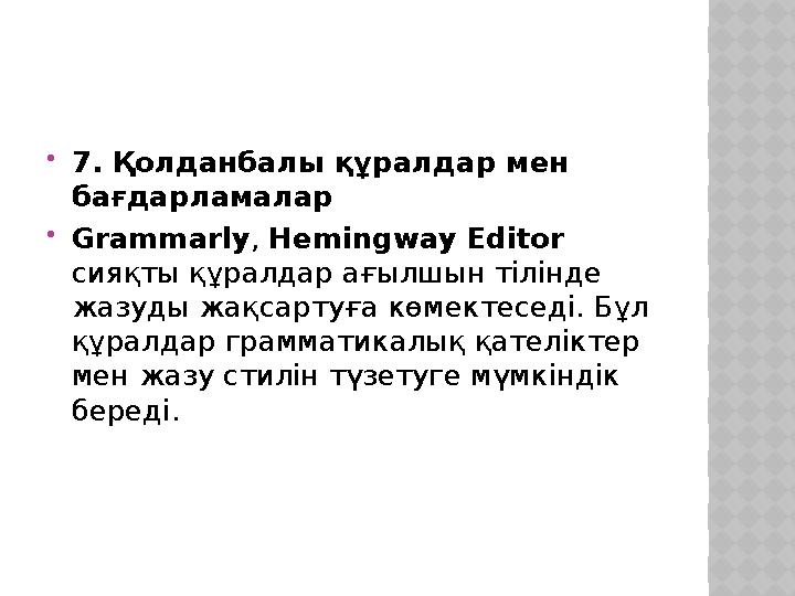 7. Қолданбалы құралдар мен бағдарламалар Grammarly, Hemingway Editor сияқты құралдар ағылшын тілінде жазуды жақсартуға көм