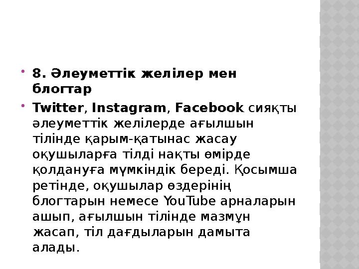 8. Әлеуметтік желілер мен блогтар Twitter, Instagram, Facebook сияқты әлеуметтік желілерде ағылшын тілінде қарым-қатынас ж