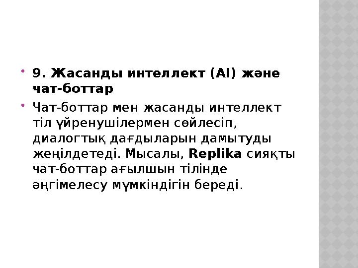 9. Жасанды интеллект (AI) және чат-боттар Чат-боттар мен жасанды интеллект тіл үйренушілермен сөйлесіп, диалогтық дағдылар