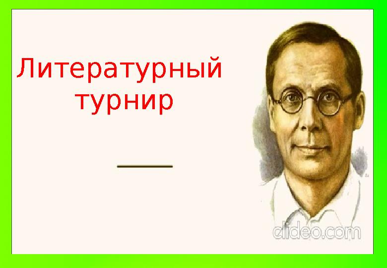 Литературный турнир