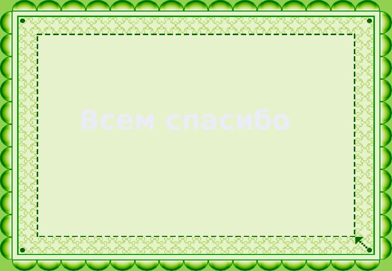 Всем спасибо