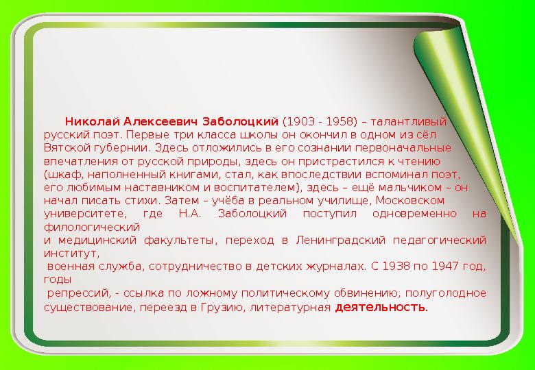 Николай Алексеевич Заболоцкий (1903 - 1958) – талантливый русский поэт. Первые три класса школы он окончил в одном из сёл