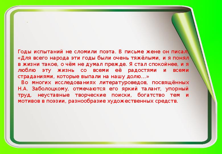 . Годы испытаний не сломили поэта. В письме жене он писал: «Для всего народа эти годы были очень тяжёлыми, и я понял в ж