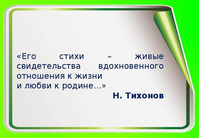 «Его стихи – живые свидетельства вдохновенного отношения к жизни и любви к родине…» Н. Тихонов
