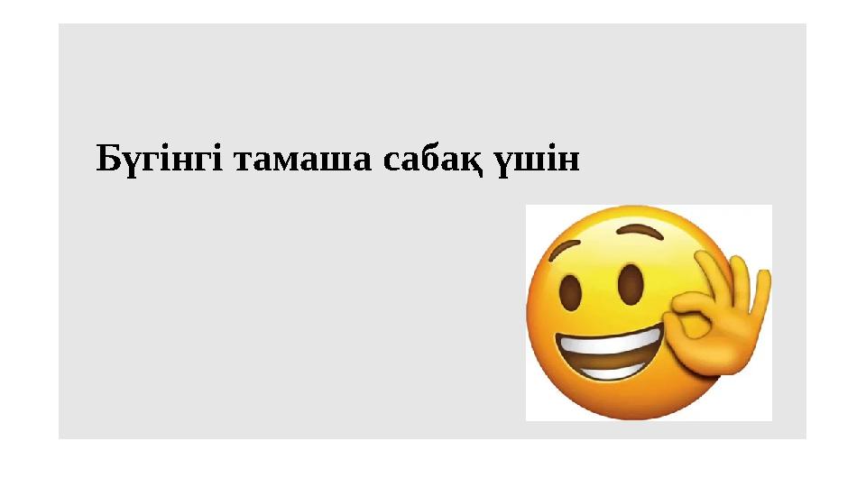 Бүгінгі тамаша сабақ үшін
