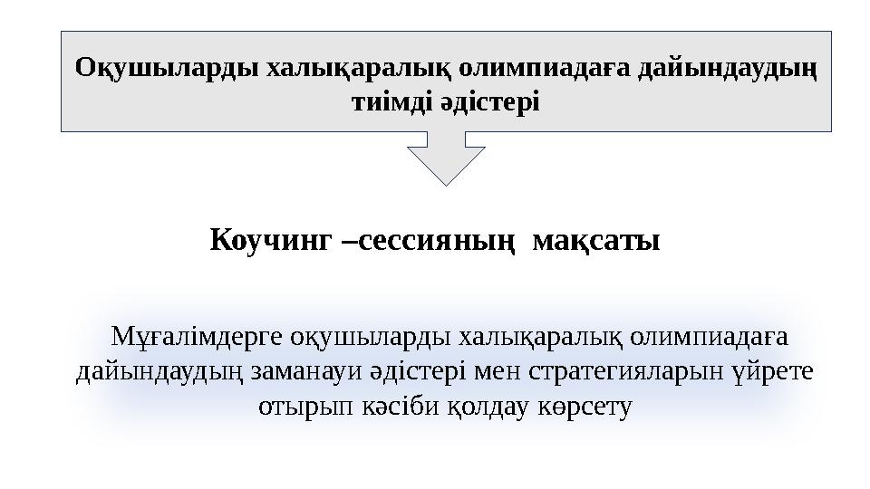 Оқушыларды халықаралық олимпиадаға дайындаудың тиімді әдістері Мұғалімдерге оқушыларды халықаралық олимпиадаға дайындаудың за