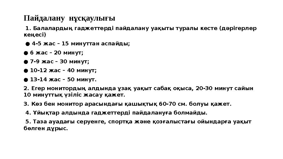Пайдалану нұсқаулығы 1. Балалардың гаджеттерді пайдалану уақыты туралы кесте (дәрігерлер кеңесі) ● 4-5 жас – 15 минуттан асп