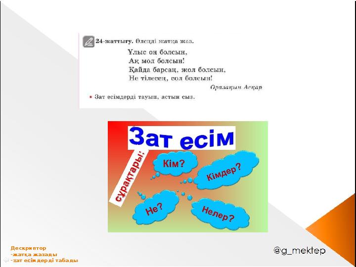 Дескриптор -жатқа жазады -зат есімдерді табады