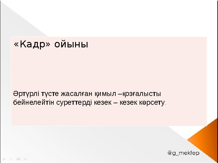 Сергіту сәті «Кадр» ойыны Әртүрлі түсте жасалған қимыл –қозғалысты бейнелейтін суреттерді кезек – кезек көрсету.