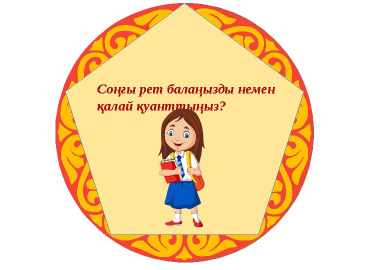 Соңғы рет балаңызды немен қалай қуанттыңыз?