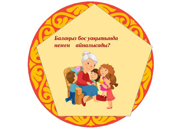 Балаңыз бос уақытында немен айналысады?