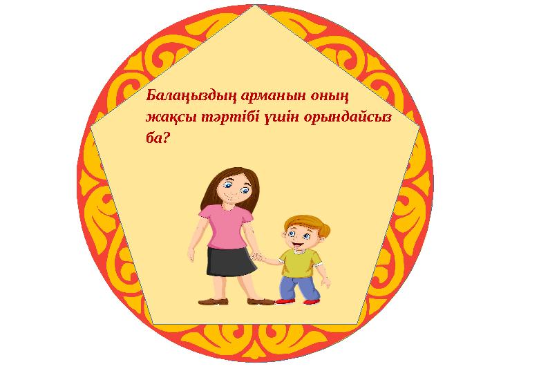 Балаңыздың арманын оның жақсы тәртібі үшін орындайсыз ба?