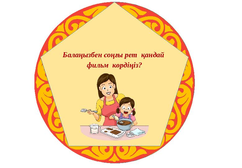 Балаңызбен соңғы рет қандай фильм көрдіңіз?