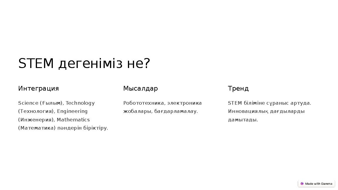 STEM дегеніміз не? Интеграция Science (Ғылым), Technology (Технология), Engineering (Инженерия), Mathematics (Математика) пән
