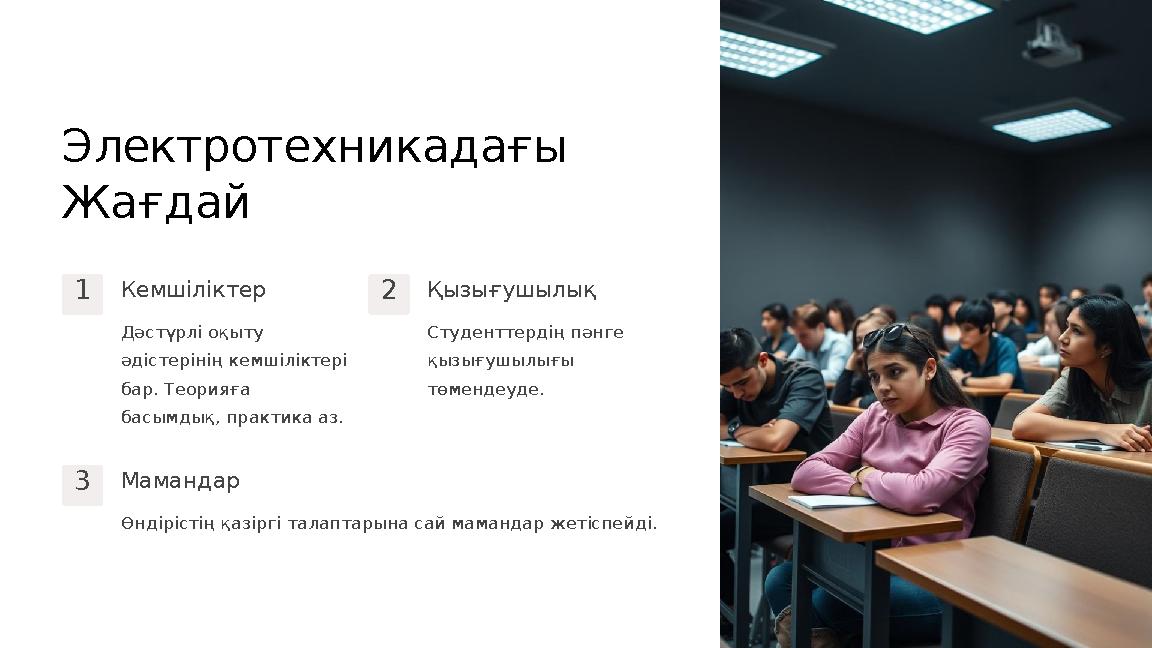 Электротехникадағы Жағдай 1Кемшіліктер Дәстүрлі оқыту әдістерінің кемшіліктері бар. Теорияға басымдық, практика аз. 2Қызығуш