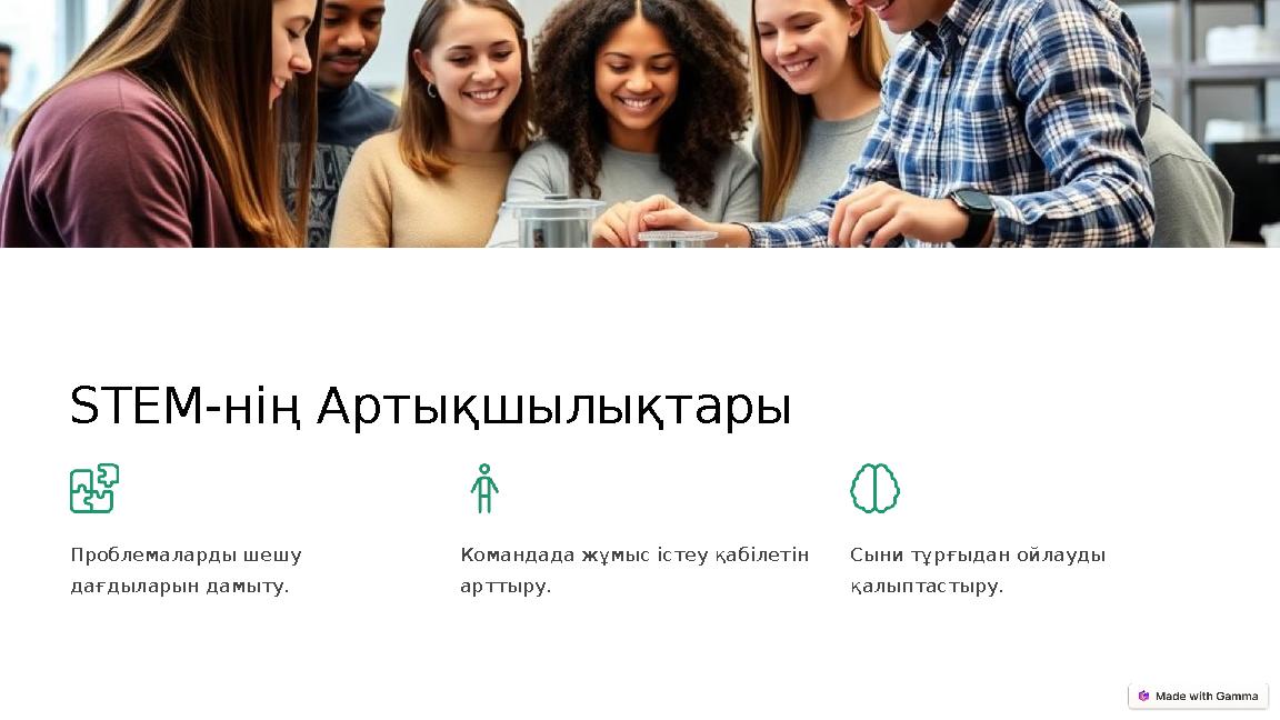 STEM-нің Артықшылықтары Проблемаларды шешу дағдыларын дамыту. Командада жұмыс істеу қабілетін арттыру. Сыни тұрғыдан ойлауды