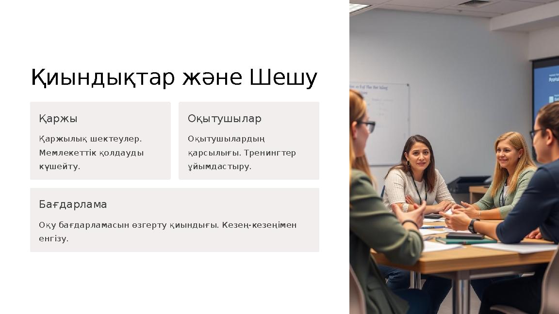 Қиындықтар және Шешу Қаржы Қаржылық шектеулер. Мемлекеттік қолдауды күшейту. Оқытушылар Оқытушылардың қарсылығы. Тренингтер