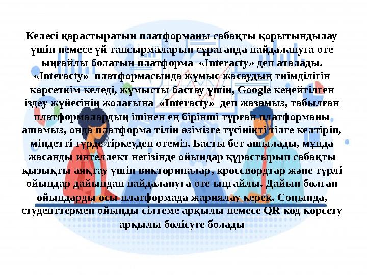 Келесі қарастыратын платформаны сабақты қорытындылау үшін немесе үй тапсырмаларын сұрағанда пайдалануға өте ыңғайлы болатын пл