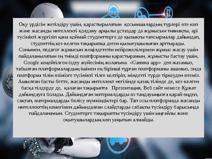 Оқу үрдісін жетілдіру үшін, қарастырылатын қосымшалардың түрлері өте көп және жасанды интеллекті қолдану арқылы ұстаздар да жұ