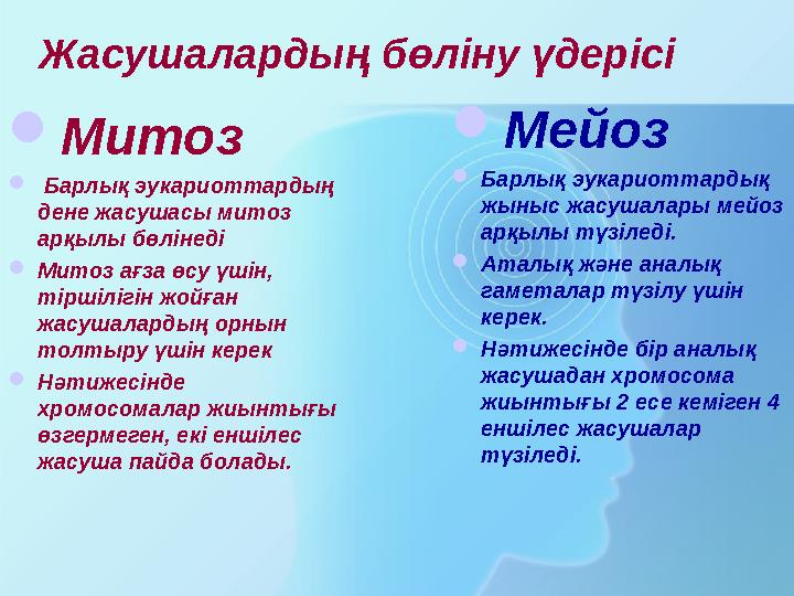 Жасушалардың бөліну үдерісі Митоз  Барлық эукариоттардың дене жасушасы митоз арқылы бөлінеді Митоз ағза өсу үшін, тіршіліг
