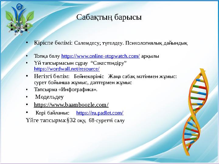 Оқу мақсаты: Мейоз арқылы гаметалардың түзілуін сипаттау «гаплоидті» және «диплоидті» түсініктеріне анықтама беру Сабақтың