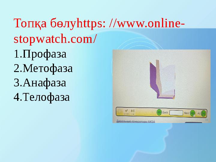 Топқа бөлуhttps: //www.online- stopwatch.com/ 1.Профаза 2.Метофаза 3.Анафаза 4.Телофаза
